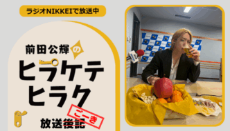 ラジオNIKKEI『前田公輝のヒラケテヒラク』放送ごーき 第66回