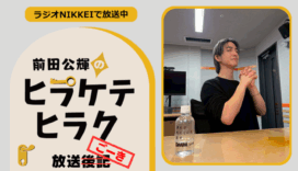 ラジオNIKKEI『前田公輝のヒラケテヒラク』放送ごーき 第67回