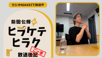 ラジオNIKKEI『前田公輝のヒラケテヒラク』放送ごーき 第67回