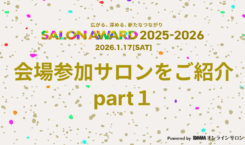 【SALON AWARD 2025-2026】会場参加のサロンを一部ご紹介 - part1