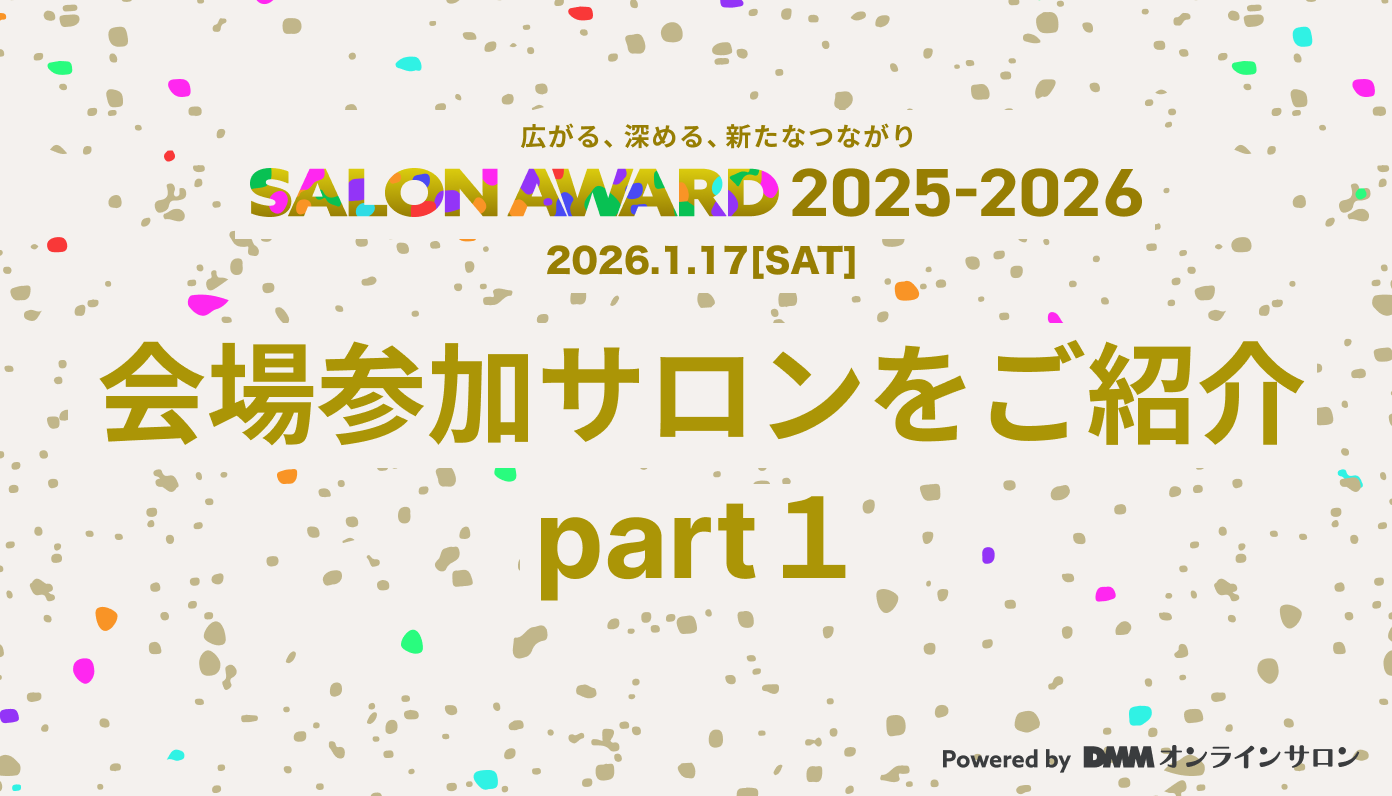 【SALON AWARD 2025-2026】会場参加のサロンを一部ご紹介 - part1 - CANARY