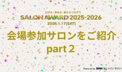 【SALON AWARD 2025-2026】会場参加のサロンを一部ご紹介 - part2
