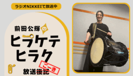 ラジオNIKKEI『前田公輝のヒラケテヒラク』放送ごーき 第68回