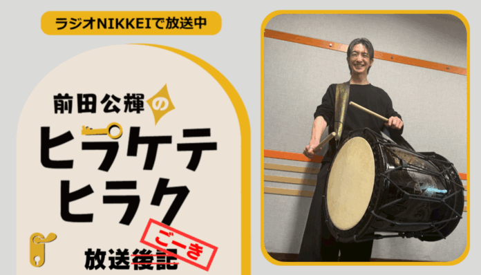 ラジオNIKKEI『前田公輝のヒラケテヒラク』放送ごーき 第68回