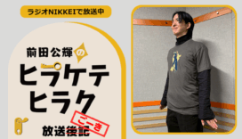 ラジオNIKKEI『前田公輝のヒラケテヒラク』放送ごーき 第69回