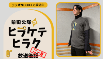 ラジオNIKKEI『前田公輝のヒラケテヒラク』放送ごーき 第69回