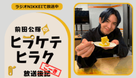 ラジオNIKKEI『前田公輝のヒラケテヒラク』放送ごーき 第70回