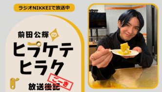 ラジオNIKKEI『前田公輝のヒラケテヒラク』放送ごーき 第70回