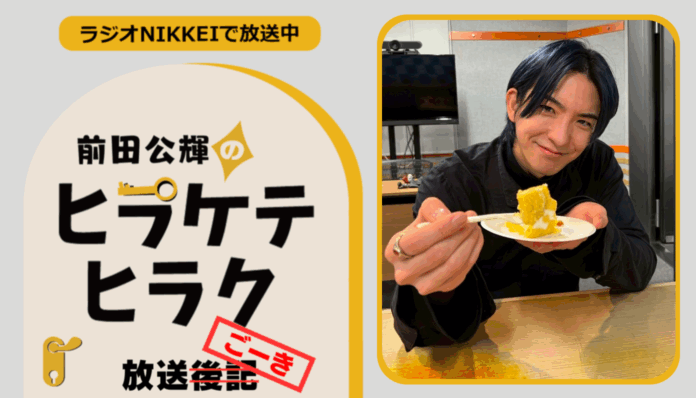 ラジオNIKKEI『前田公輝のヒラケテヒラク』放送ごーき 第70回