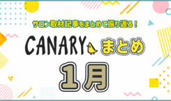 【2026年1月振り返り】「踏み出す」きっかけが見つかる！注目記事まとめ