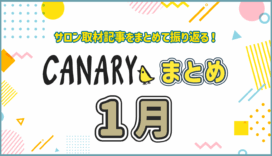 【2026年1月振り返り】「踏み出す」きっかけが見つかる！注目記事まとめ