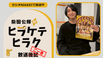 ラジオNIKKEI『前田公輝のヒラケテヒラク』放送ごーき 第71回
