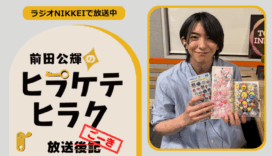 ラジオNIKKEI『前田公輝のヒラケテヒラク』放送ごーき 第72回