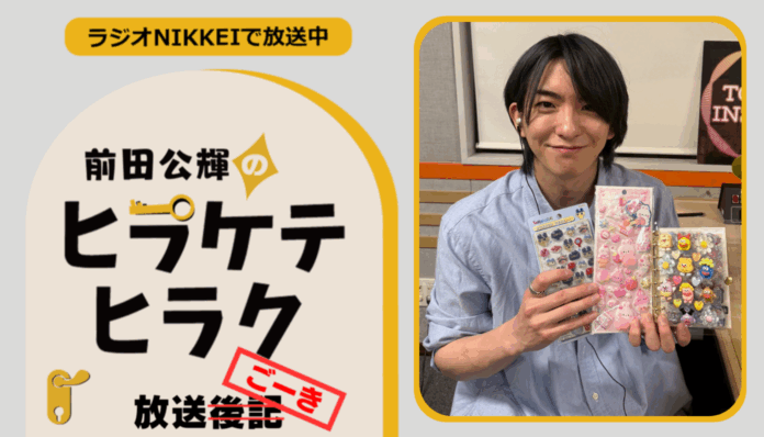 ラジオNIKKEI『前田公輝のヒラケテヒラク』放送ごーき 第72回