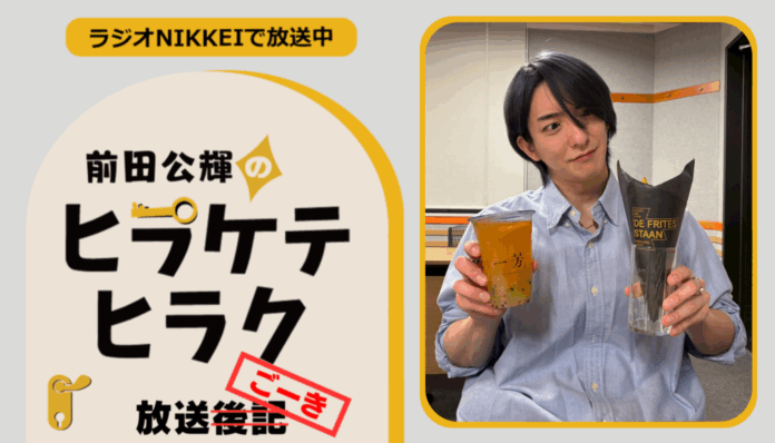 ラジオNIKKEI『前田公輝のヒラケテヒラク』放送ごーき 第73回