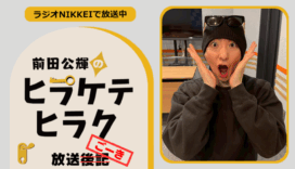 ラジオNIKKEI『前田公輝のヒラケテヒラク』放送ごーき 第74回