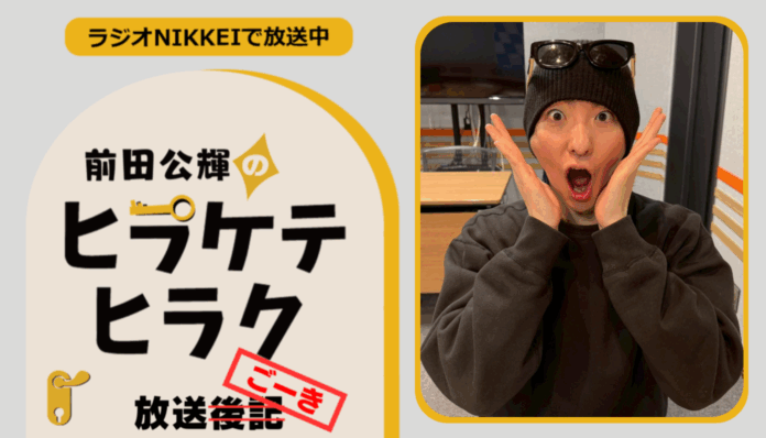 ラジオNIKKEI『前田公輝のヒラケテヒラク』放送ごーき 第74回