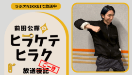 ラジオNIKKEI『前田公輝のヒラケテヒラク』放送ごーき 第75回