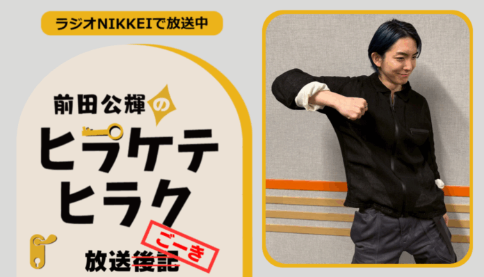 ラジオNIKKEI『前田公輝のヒラケテヒラク』放送ごーき 第75回