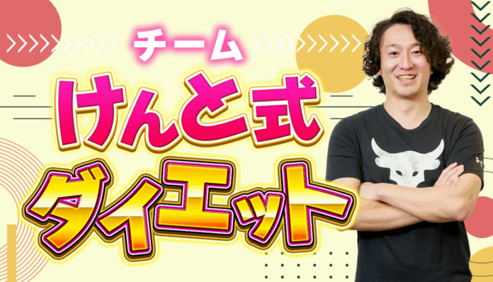 目指すのはサロンからの“卒業”。「チームけんと式ダイエット」が掲げる逆転の哲学