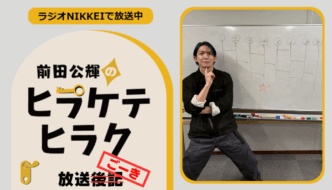 ラジオNIKKEI『前田公輝のヒラケテヒラク』放送ごーき 第76回
