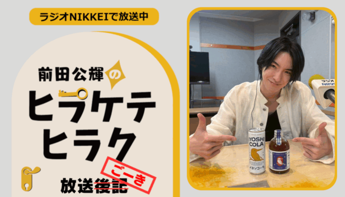 ラジオNIKKEI『前田公輝のヒラケテヒラク』放送ごーき 第77回