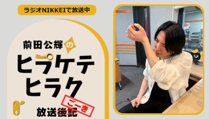 ラジオNIKKEI『前田公輝のヒラケテヒラク』放送ごーき 第78回