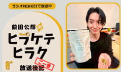 ラジオNIKKEI『前田公輝のヒラケテヒラク』放送ごーき 第79回