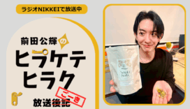 ラジオNIKKEI『前田公輝のヒラケテヒラク』放送ごーき 第79回