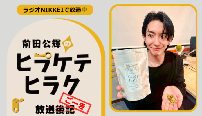 ラジオNIKKEI『前田公輝のヒラケテヒラク』放送ごーき 第79回