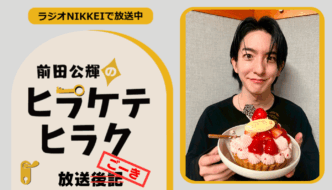 ラジオNIKKEI『前田公輝のヒラケテヒラク』放送ごーき 第80回