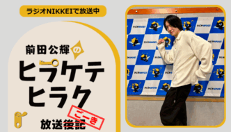 ラジオNIKKEI『前田公輝のヒラケテヒラク』放送ごーき 第81回