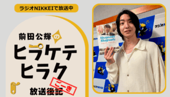 ラジオNIKKEI『前田公輝のヒラケテヒラク』放送ごーき 第82回