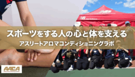 “もっとできたはず”をなくすために。アスリートアロマが変えるコンディショニングの考え方