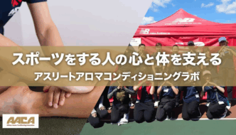 “もっとできたはず”をなくすために。アスリートアロマが変えるコンディショニングの考え方