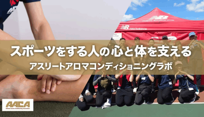 “もっとできたはず”をなくすために。アスリートアロマが変えるコンディショニングの考え方