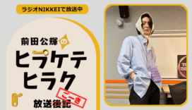 ラジオNIKKEI『前田公輝のヒラケテヒラク』放送ごーき 第83回