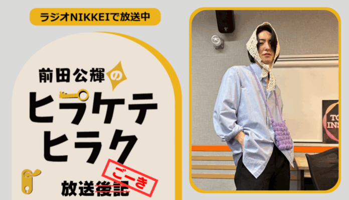 ラジオNIKKEI『前田公輝のヒラケテヒラク』放送ごーき 第83回