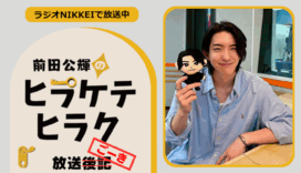 ラジオNIKKEI『前田公輝のヒラケテヒラク』放送ごーき 第84回
