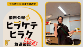 ラジオNIKKEI『前田公輝のヒラケテヒラク』放送ごーき 第85回