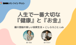 人生で一番大切な「健康」と「お金」。藤川里絵さん×増子友紀子さんが語る、今日から始められる投資と薬膳