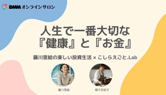 人生で一番大切な「健康」と「お金」。藤川里絵さん×増子友紀子さんが語る、今日から始められる投資と薬膳