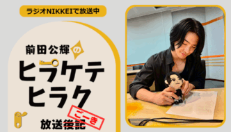 ラジオNIKKEI『前田公輝のヒラケテヒラク』放送ごーき 第86回