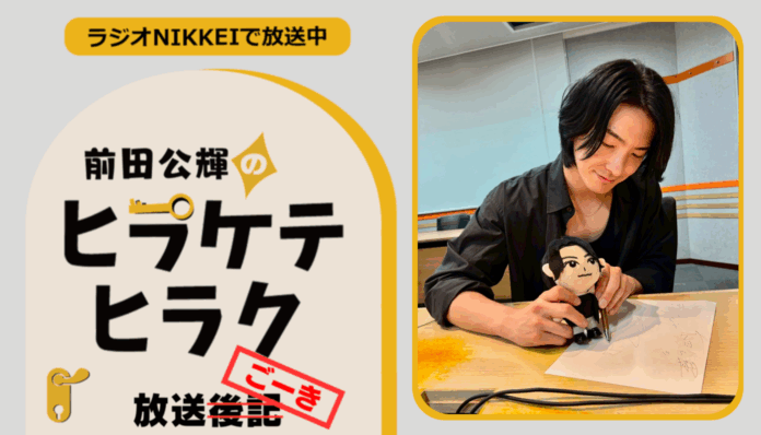 ラジオNIKKEI『前田公輝のヒラケテヒラク』放送ごーき 第86回