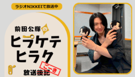 ラジオNIKKEI『前田公輝のヒラケテヒラク』放送ごーき 第87回