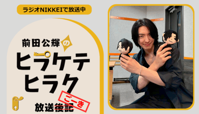 ラジオNIKKEI『前田公輝のヒラケテヒラク』放送ごーき 第87回