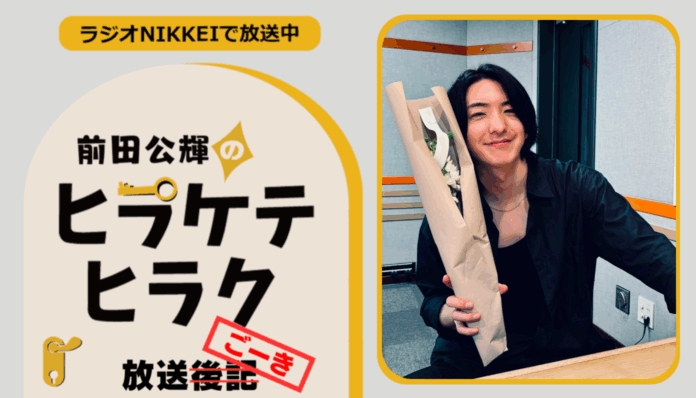 ラジオNIKKEI『前田公輝のヒラケテヒラク』放送ごーき 第88回