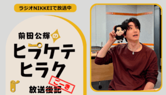 ラジオNIKKEI『前田公輝のヒラケテヒラク』放送ごーき 第89回