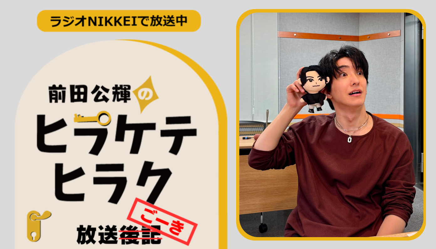 ラジオNIKKEI『前田公輝のヒラケテヒラク』放送ごーき 第89回 - CANARY