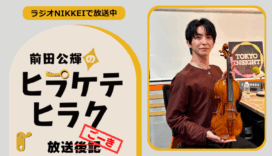 ラジオNIKKEI『前田公輝のヒラケテヒラク』放送ごーき 第90回